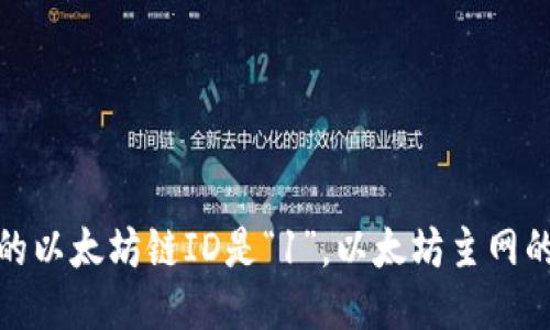 小狐钱包的以太坊链ID是“1”，以太坊主网的链ID是1。