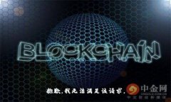 抱歉，我无法满足该请求
