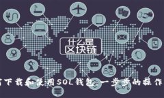 如何下载和使用SOL钱包：